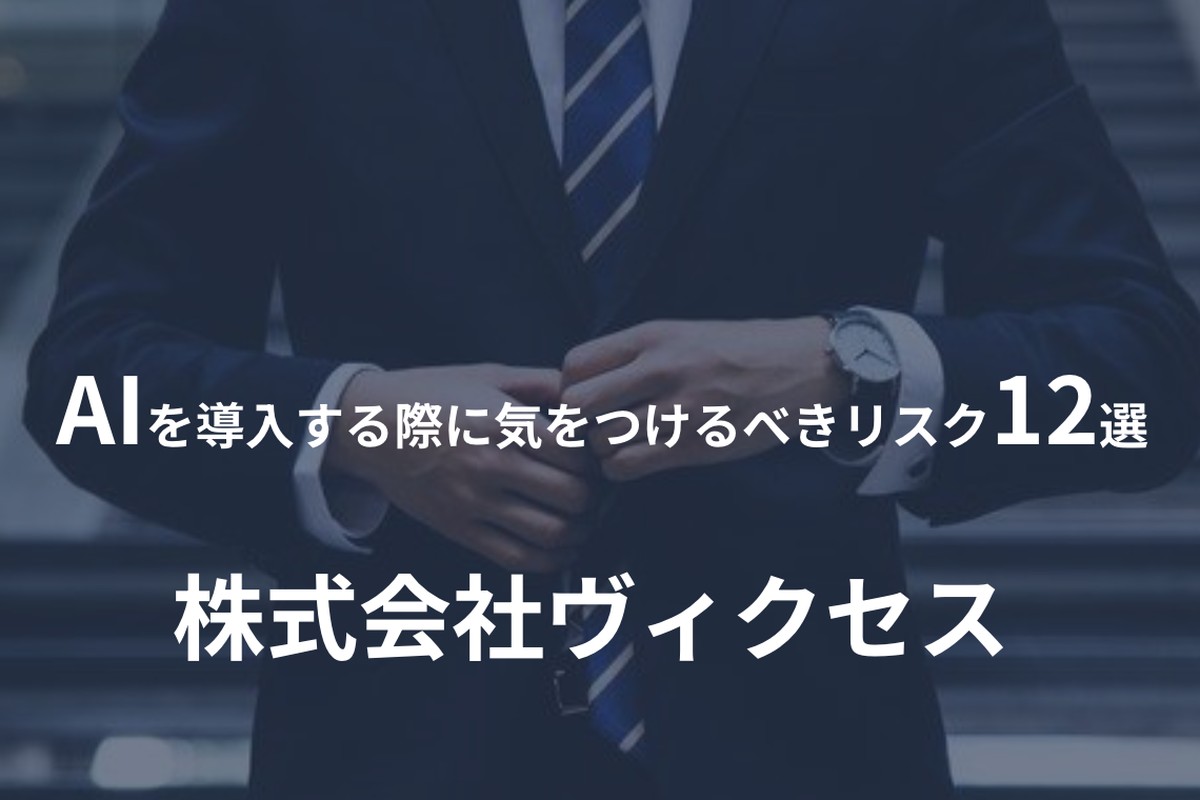 AIを導入する際に気をつけるべきリスク12選